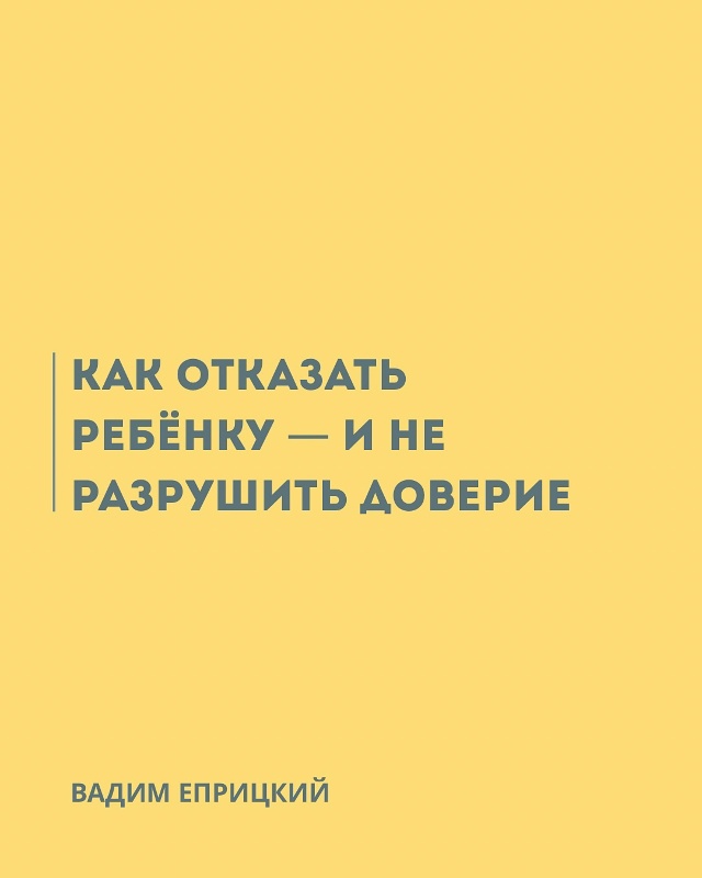 ?Как отказать ребёнку и не потерять доверие?
Отказ - н?...