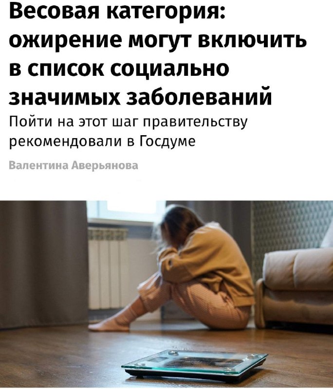 Ожирение включат в перечень социально значимых заболеваний — такую инициативу предложили в Госдуме.