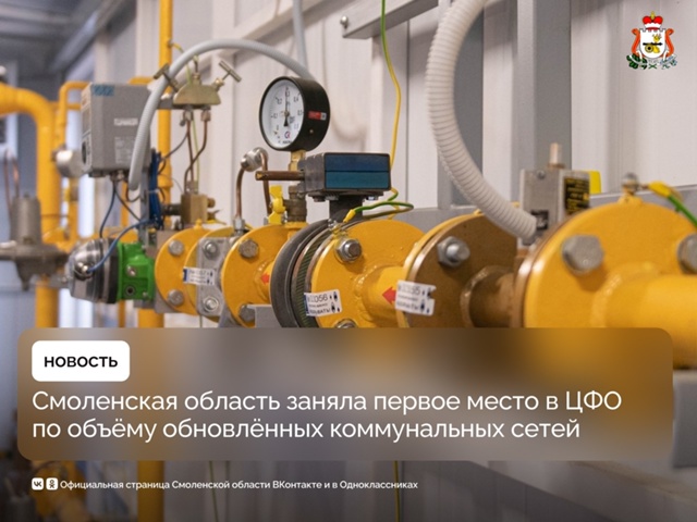 Смоленская область — лидер по обновлению коммунальны?...