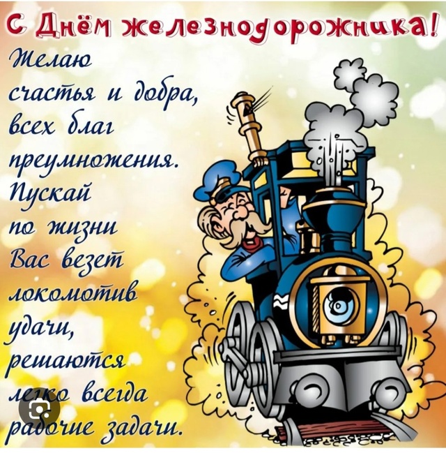 Всех железнодорожников с профессиональным праздником...
