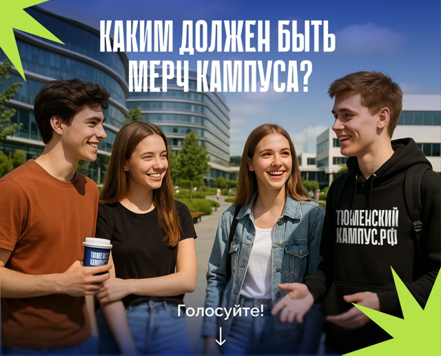 В [club214385445|Тюменском кампусе] студенты будут работать в...