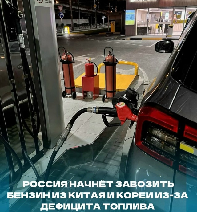 Россия начнёт завозить бензин из Китая и Кореи из-за де...