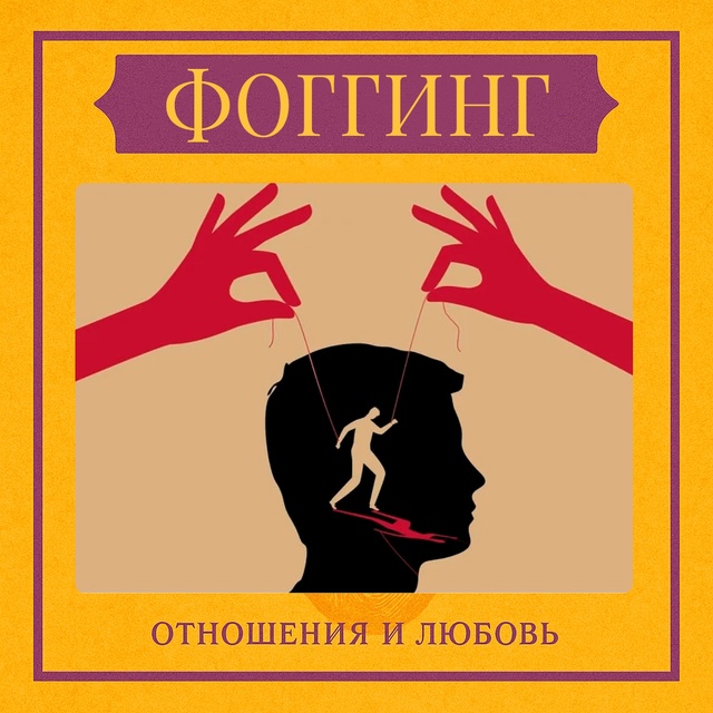 Фоггинг — это психологическая техника, которая позвол...