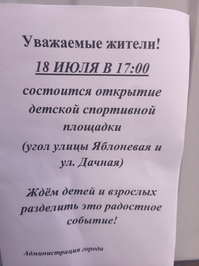 Ждем всех на ОТКРЫТИИ новой ДЕТСКОЙ ПЛОЩАДКИ в эту *ПЯ?...