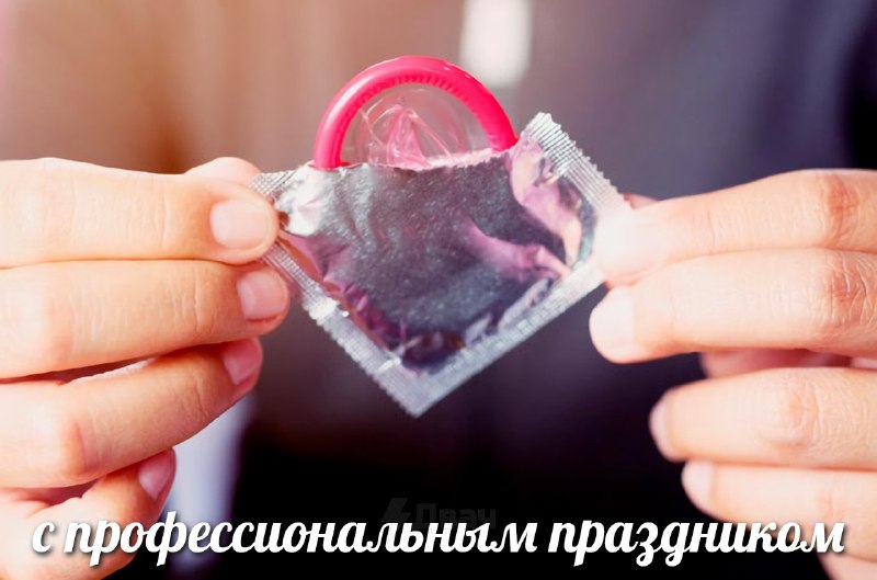 Сегодня также отмечается Всемирный день контрацепции
Поздравь того самого гандона