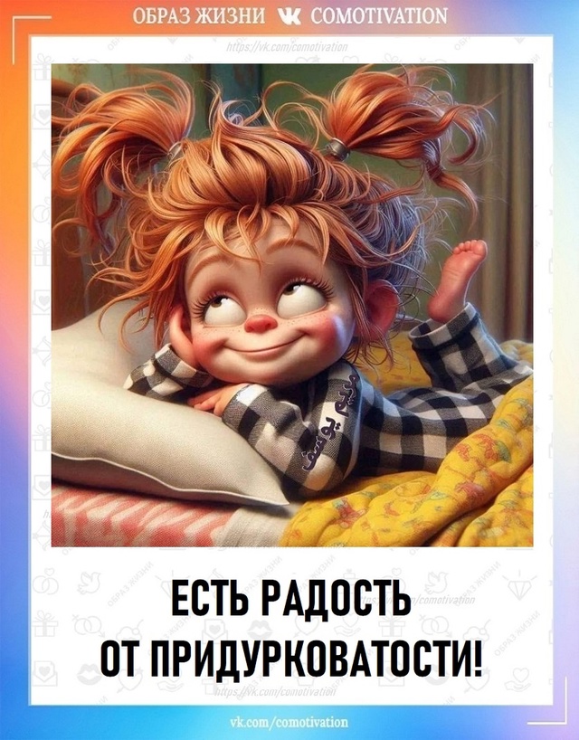 Есть радость