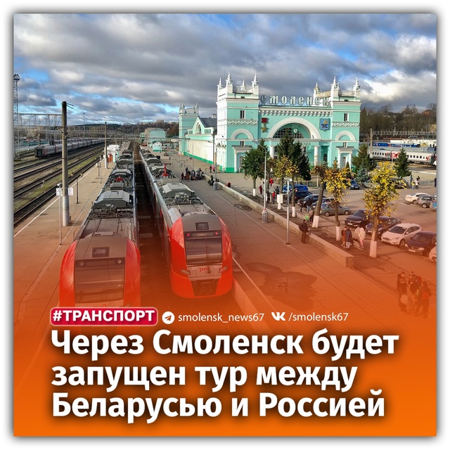 🚂В маршрут включены Минск, Полоцк, Псков, Витебск, Смо?...