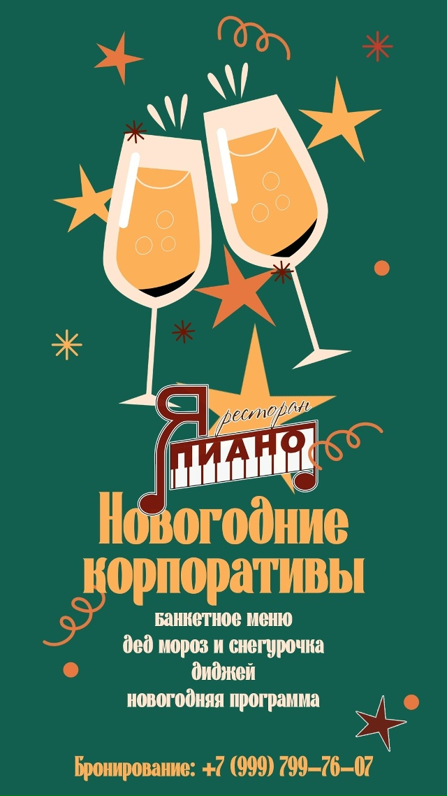 Время планировать новогодний корпоратив! 🎄
Ресторан ...