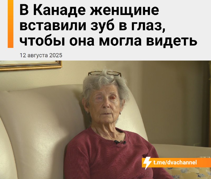 В Канаде 75-летней Гейл Лейн вернули зрение с помощью редкой операции — ей буквально вставили в глаз