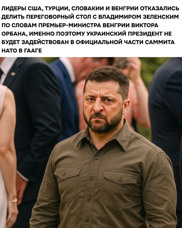☝ Ранее западные СМИ сообщали, что Зеленского не пригл...