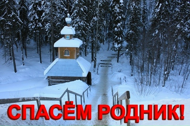 СПАСЁМ РОДНИК!
Многие организации и частные лица г. Со?...