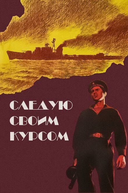 В День Военно-Морского Флота — подборка фильмов 🎥