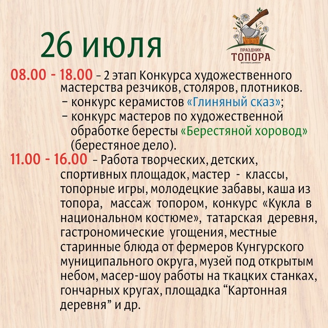 ПРАЗДНИК ТОПОРА - 2025 ✨
🌿Уже совсем скоро состоится н...