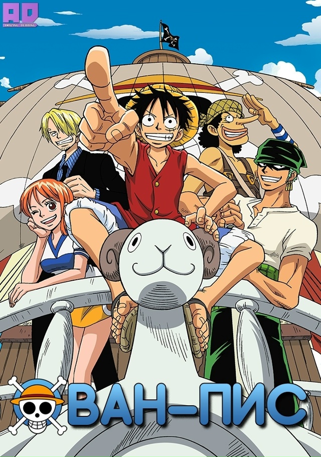 Ван-Пис | One Piece — 1147-1148 серия
Роли озвучивали: Yu_ki & Sharaka...