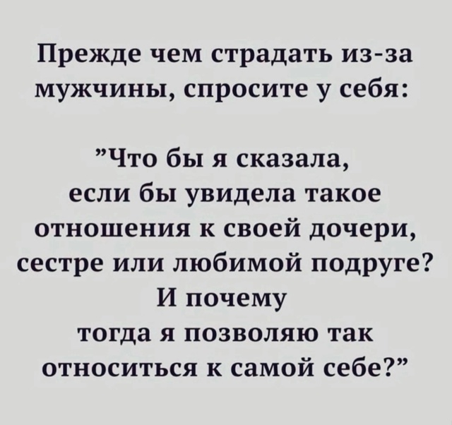 Не надо страдать