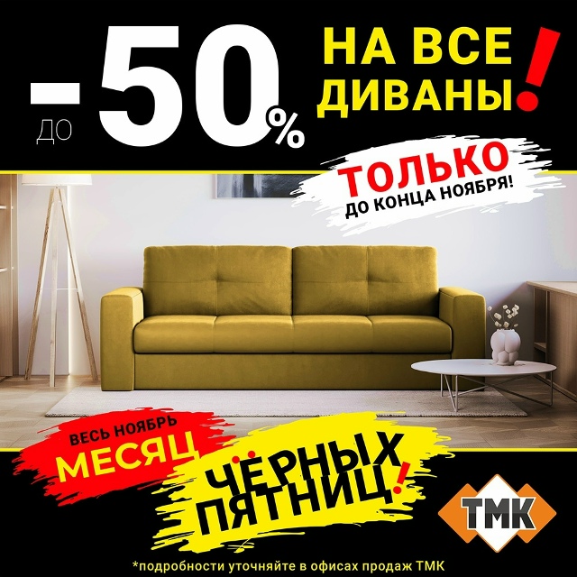 🛋 Диваны от ТМК - комфорт и стиль для вашего дома.
Хоти?...