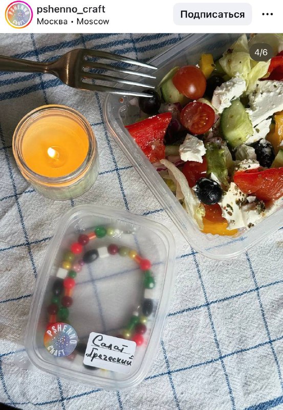 Прикол, бренд Pshenno выпустил колье, вдохновлённое греческим салатом.
Оливье: пост сдал.
Греческий