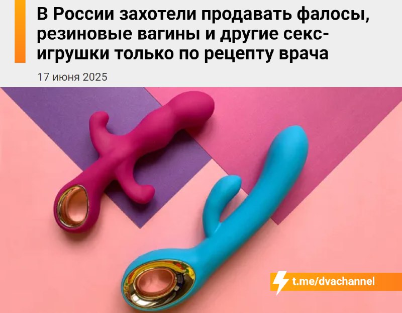 ⚡️В России захотели продавать секс-игрушки только по рецепту врача — депутаты уже выступили с инициа