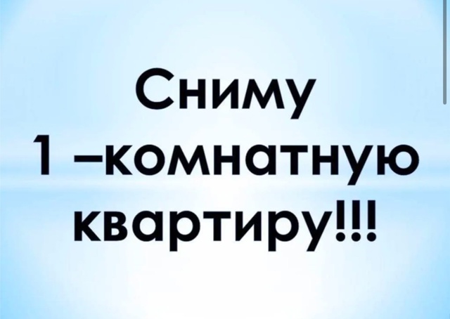С сентября ищу однокомнатную квартиру в Отрадном райо?...