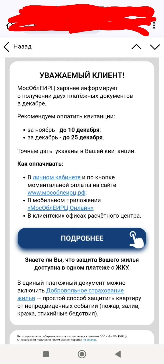 Пришло уведомление от мособлеирц, что в декабре придёт...