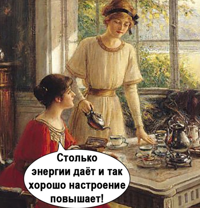 Какой прекрасный чай