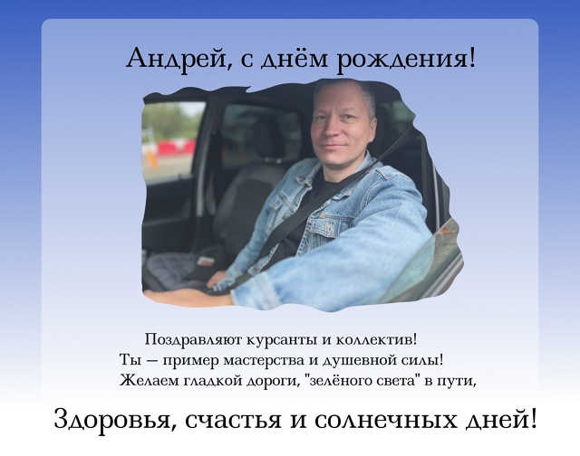 ⚡⚡Поздравляем с днем рождения инструктора по вождени...
