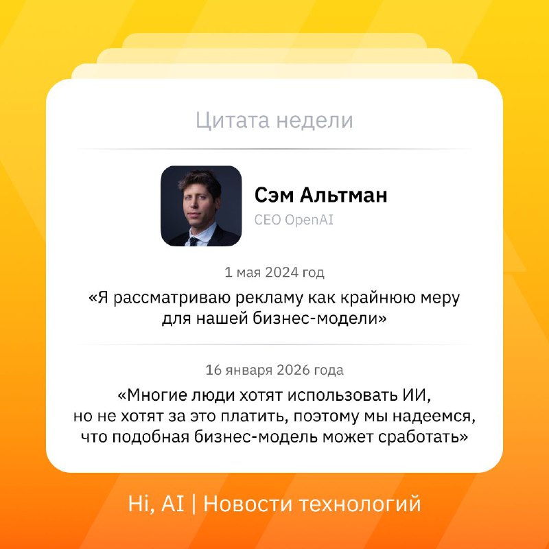 💰 В ChatGPT появится реклама
Сначала только в США для бесплатных пользователей и подписчиков с план