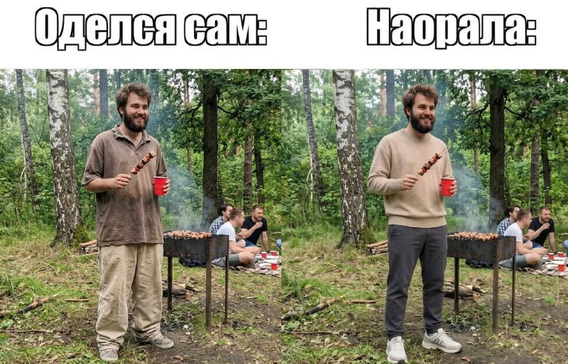 я: отправлю фотки парня с шашлыков ГигаЧату, чтобы не стыдно было выложить #идеальныемайские