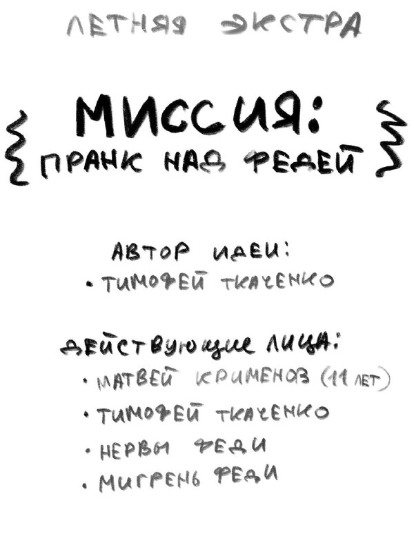Holidays niebet 🐞
Ну а Вова летом в 11 лет в горах от козлов и баранов убегает
p.s. Тимофей - тот ко