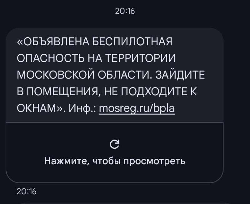 ❗️Жителям области пришло сообщение с предупреждением о беспилотной опасности