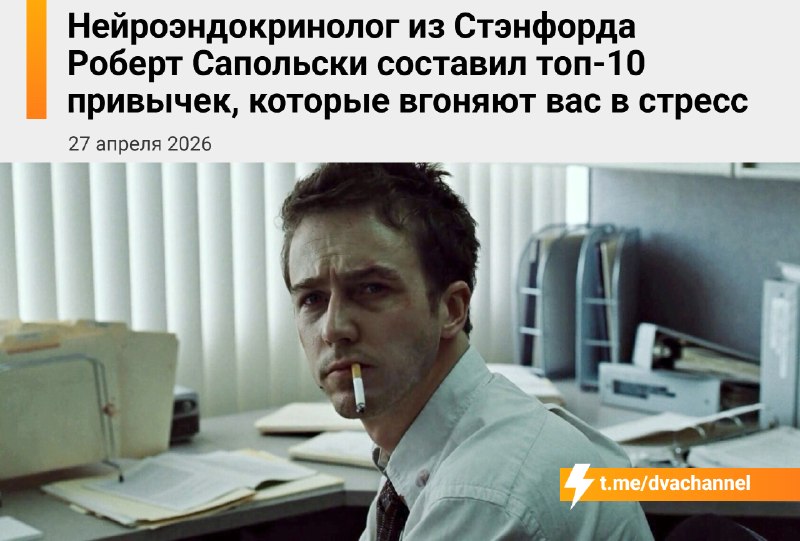 Роберт Сапольски, крутой профессор из Стэнфорда, составил топ-10 привычек, которые загоняют тебя в ж
