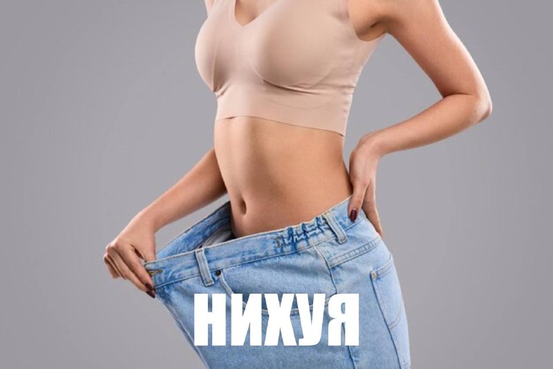 Когда купила джинсы в ПМС и потом примерила их в обычные дни