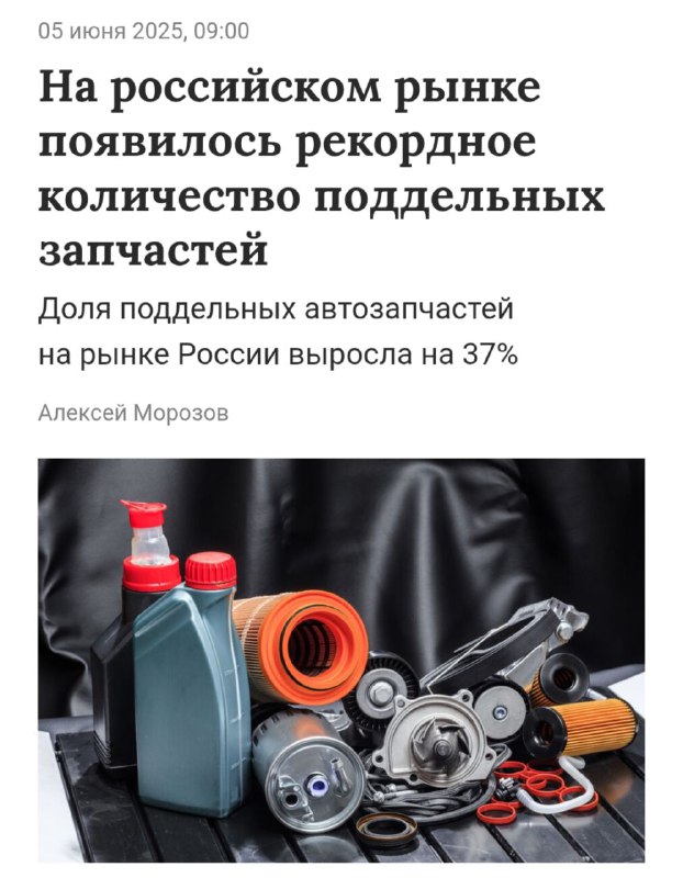 Россию наводнили поддельные запчасти и машинное масло.
Доля таких товаров за последние три года выр