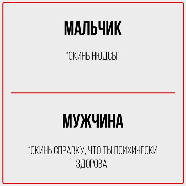 Мальчик: Скрывает этот пост.
Мужчина: Пересылает тебе.