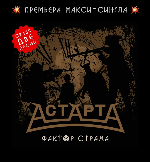 АстАртА - Фактор страха (Макси-сингл 2025)
Жанр: modern metal, pow...