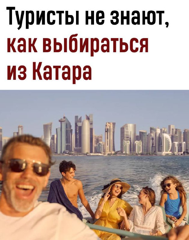 Туристы не знали, как выбраться из Катара, так как возд?...