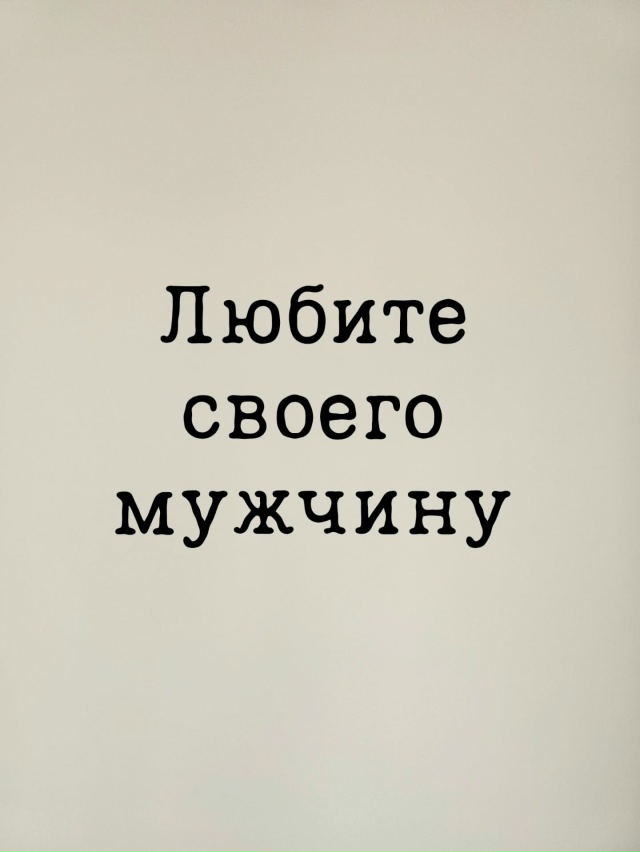 Любите человека таким, какой он есть, если можете❤
