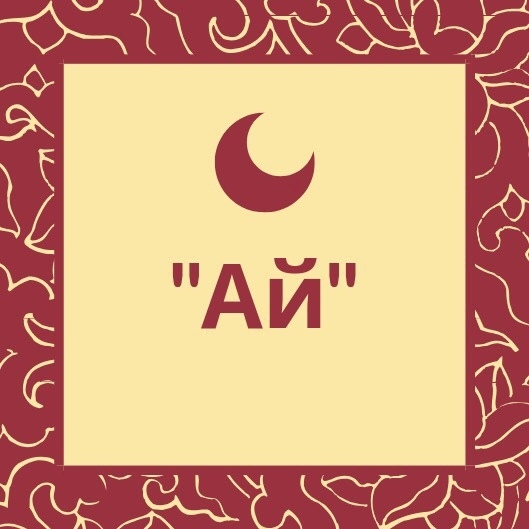 Очень много мycульманских имен, котоpые начинаются на «?...