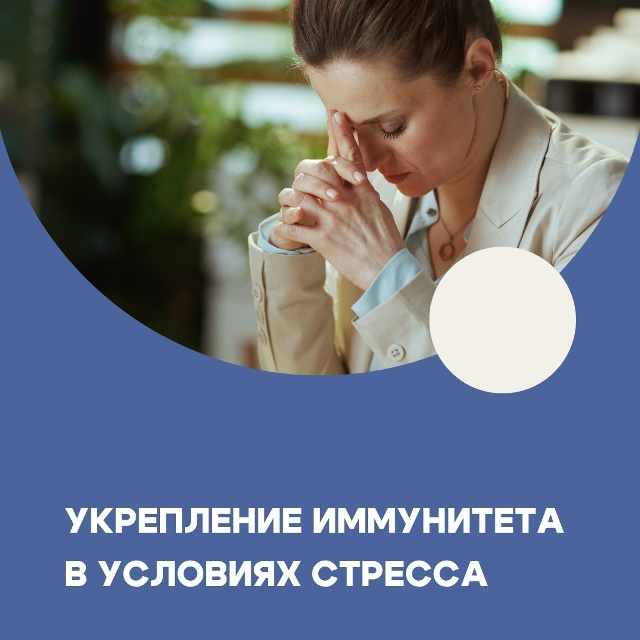 Когда в жизни постоянный стресс, #иммунитет может дава?...