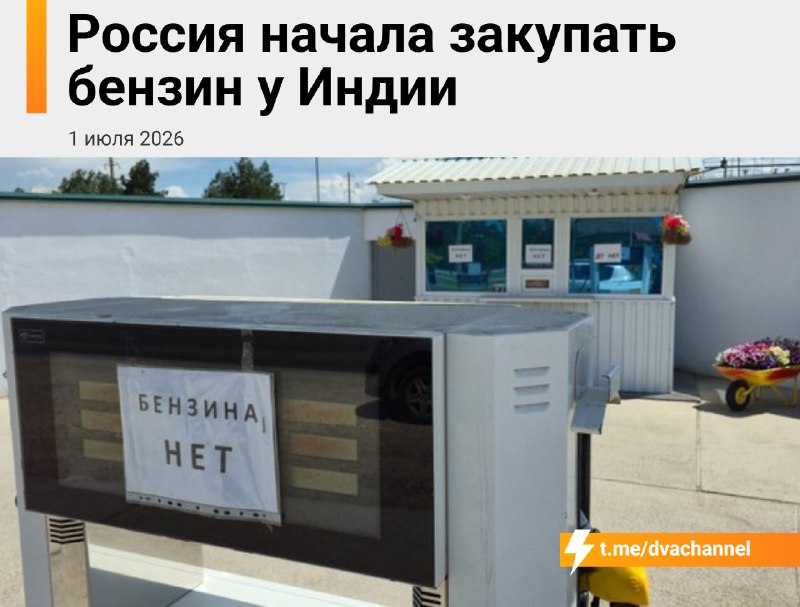 ❗️Россия начала закупать бензин в Индии из-за дефицита топлива, который возник после ударов украинск