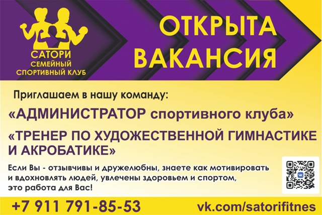 В спортивный семейный клуб «САТОРИ» открыты вакансии: ...
