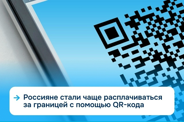 Оплата товаров по QR-коду за рубежом становится популяр...