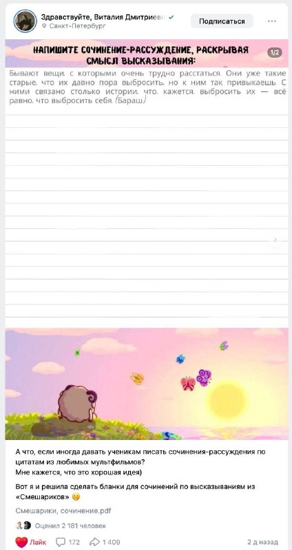 В России начали писать школьные сочинения по Смешарикам. 
Учительница русского и литературы дала уч