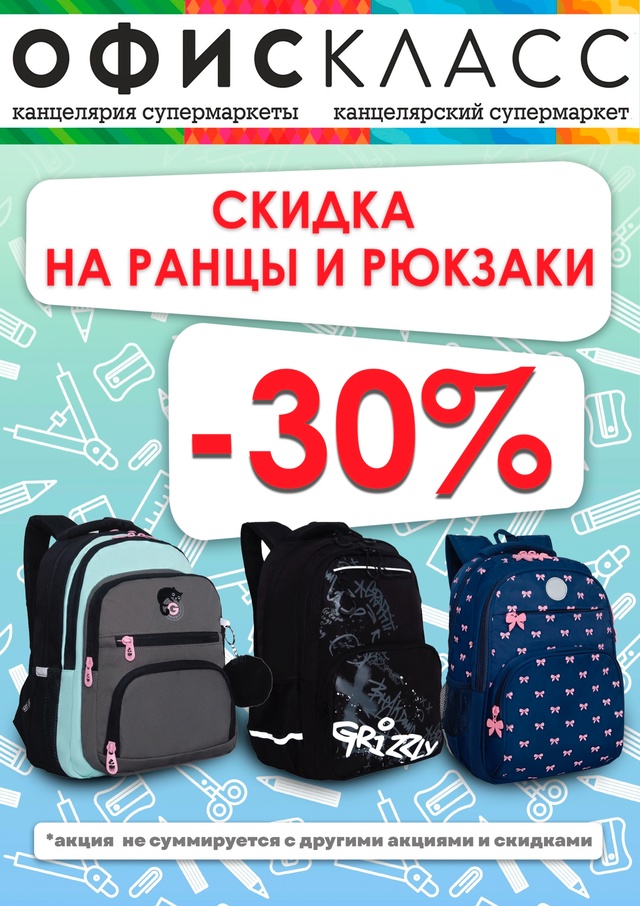 🎈 Мы продлили акцию! Скидка -30% на ранцы и рюкзаки в авг...