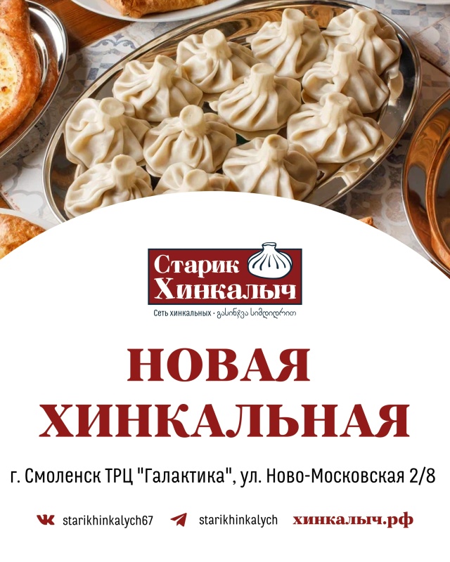Новый «Старик Хинкалыч» открылся в г. Смоленск, ТРЦ “Г?...
