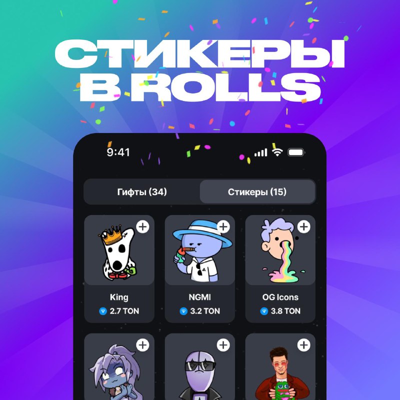 #Rolls ✅
СТИКЕРЫ В РОЛЛС — ОФИЦИАЛЬНО ?
Мы завезли стикеры в роллс.
Теперь их можно стейкать, игр