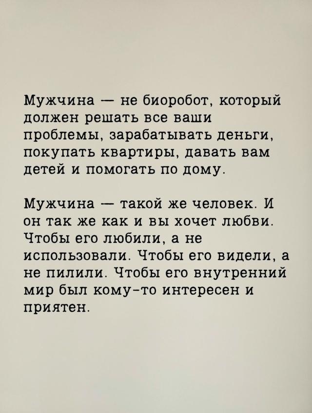 Мужчина - такой же человек, как и вы. Он так же нуждается...