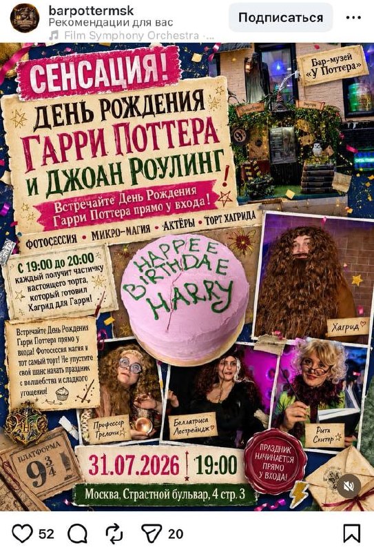 Поттероманки, внимание: в волшебном мире собираются отметить день рождения Гарри Поттера!
В честь э