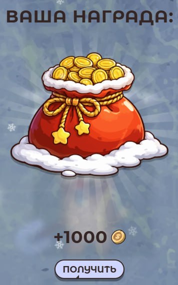 #Labrador 🐶
Открыл НГ подарок, внутри 1000 монет 👌
Жаль, я не успел до момента ввода подарков собр