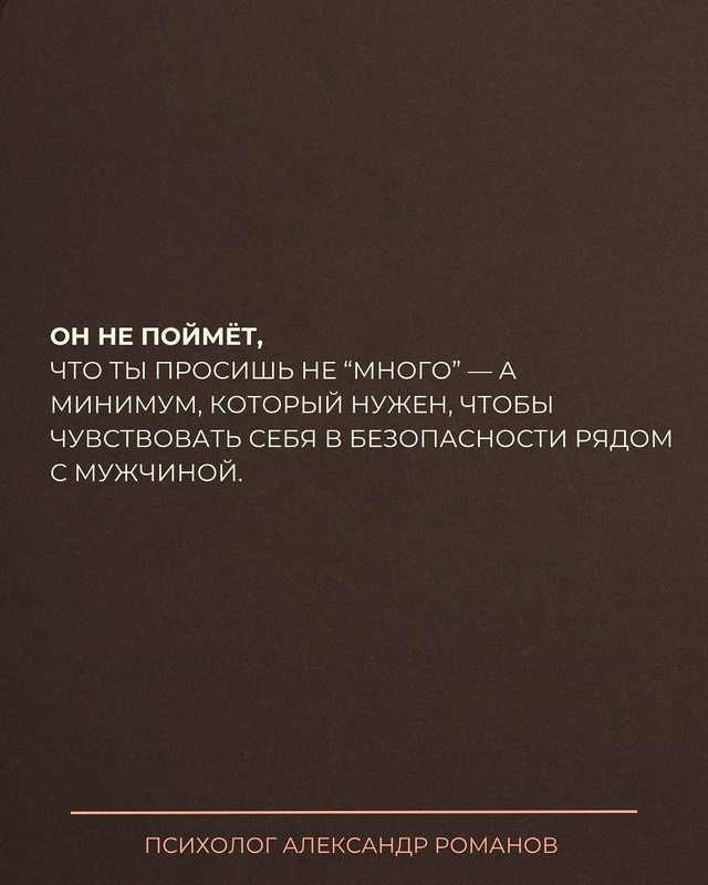 Ты просишь честность — он слышит «контроль».
Ты просиш...